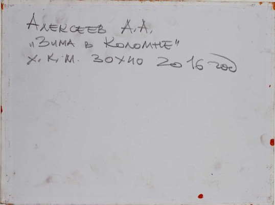 Алексеев Алексей Адольфович. Зима в Коломне 